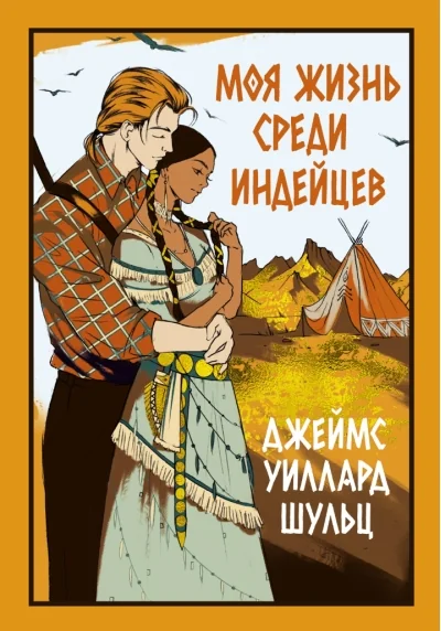 Обложка книги «Моя жизнь среди индейцев»