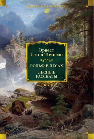 Обложка книги «Рольф в лесах. Лесные рассказы»