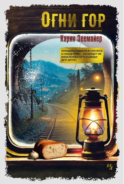 Обложка книги «Огни гор»
