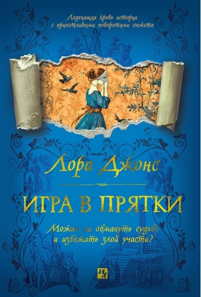 Обложка книги «Игра в прятки»