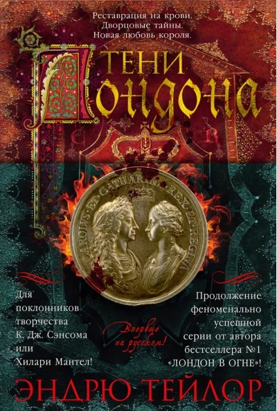 Обложка книги «Тени Лондона»