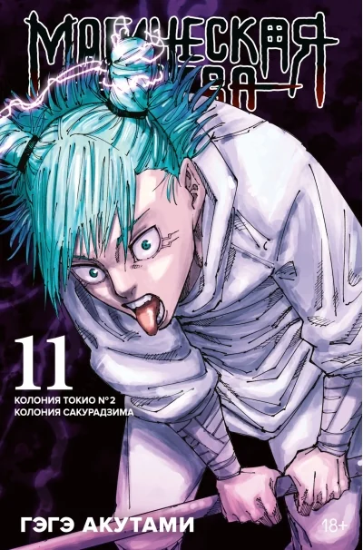 Обложка книги «Магическая битва. Книга 11. Колония Токио № 2. Колония Сакурадзима»