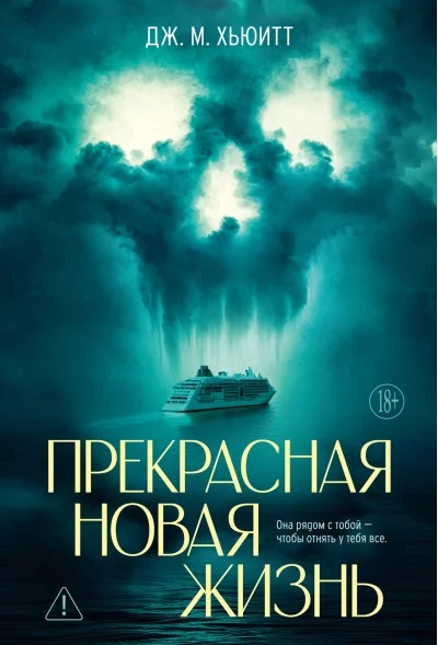 Обложка книги «Прекрасная новая жизнь»