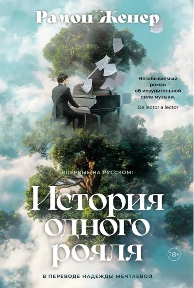 Обложка книги «История одного рояля»