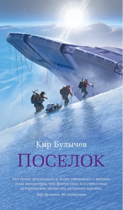 Обложка книги «Поселок»
