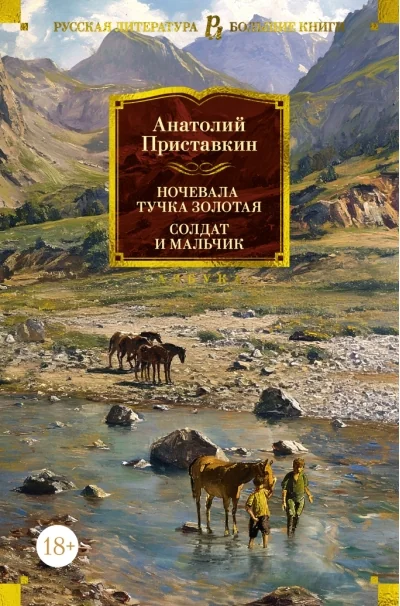 Обложка книги «Ночевала тучка золотая. Солдат и мальчик»