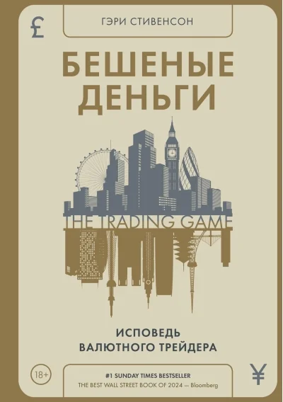 Обложка книги «Бешеные деньги. Исповедь валютного трейдера (Стивенсон Г)»