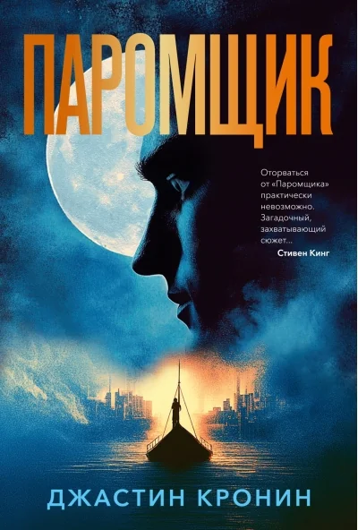 Обложка книги «Паромщик»