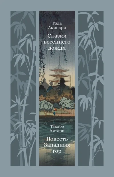 Обложка книги «Сказки весеннего дождя. Повесть Западных гор»