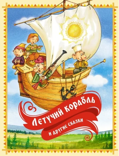 Обложка книги «Летучий корабль и другие сказки»