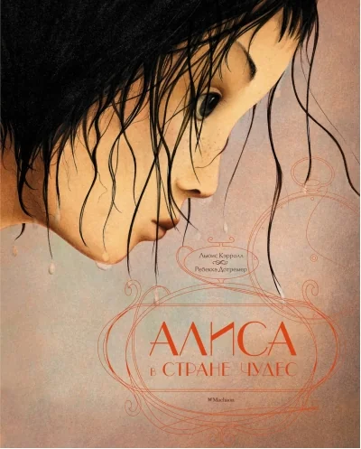 Обложка книги «Алиса в стране чудес (илл. Р. Дотремер)»
