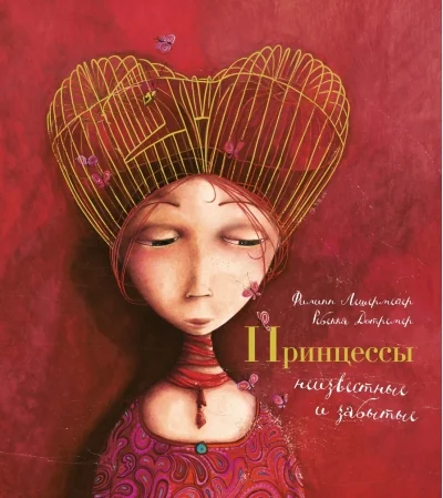 Обложка книги «Принцессы, неизвестные и забытые... (книга с дефектом)»