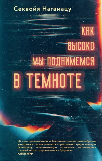 Обложка книги «Как высоко мы поднимемся в темноте»