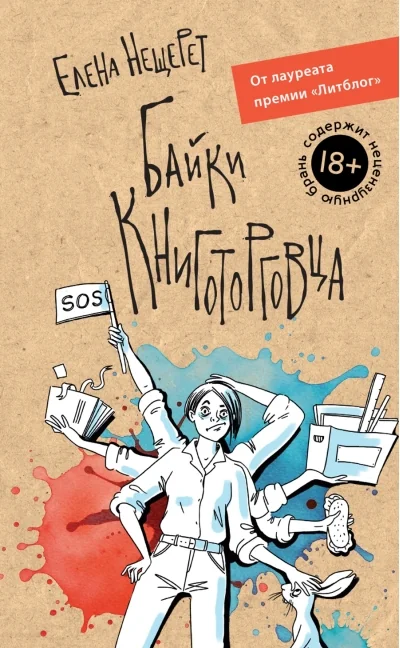 Обложка книги «Байки книготорговца»