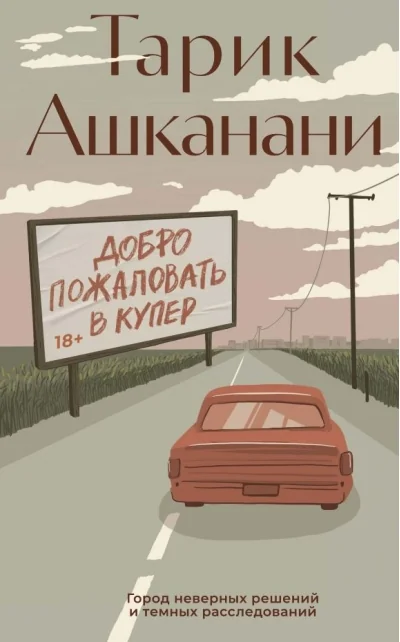 Обложка книги «Добро пожаловать в Купер»