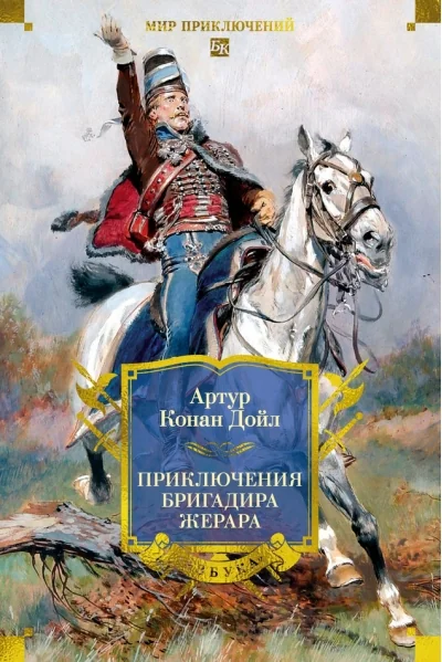 Обложка книги «Приключения бригадира Жерара»