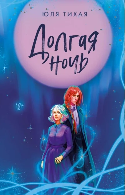 Обложка книги «Долгая ночь»