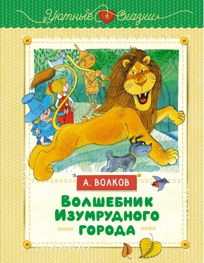 Обложка книги «Волшебник Изумрудного города»