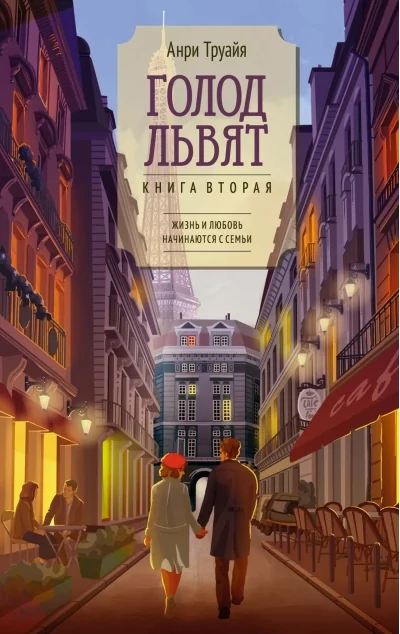Обложка книги «Голод львят. Книга вторая»