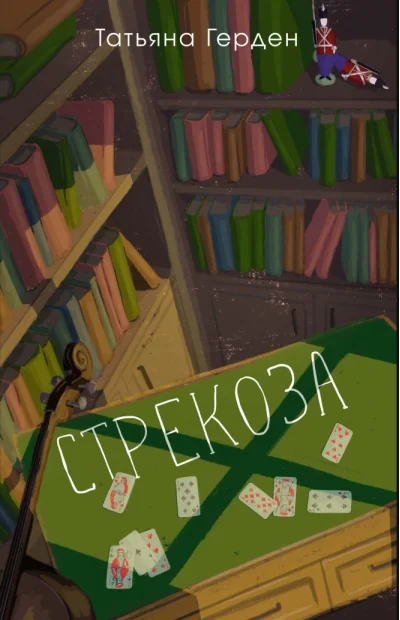 Обложка книги «Стрекоза»
