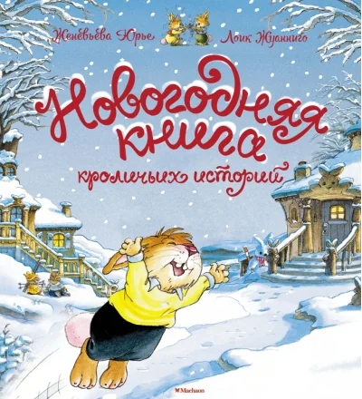 Обложка книги «Новогодняя книга кроличьих историй»