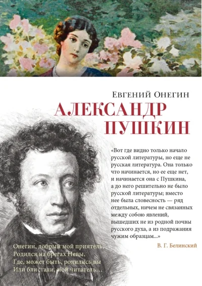 Обложка книги «Евгений Онегин»