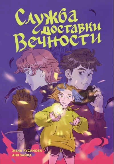 Обложка книги «Служба доставки вечности. Том 1»