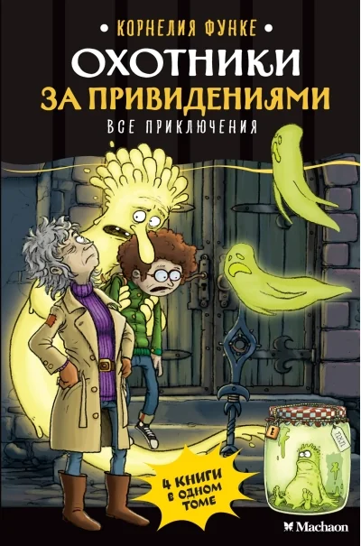 Обложка книги «Охотники за привидениями. Все приключения»