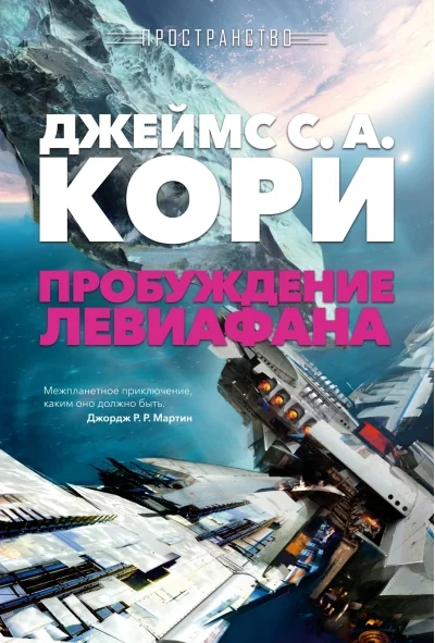 Обложка книги «Пространство. Книга 1. Пробуждение Левиафана»