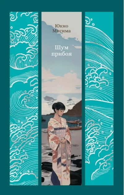 Обложка книги «Шум прибоя»