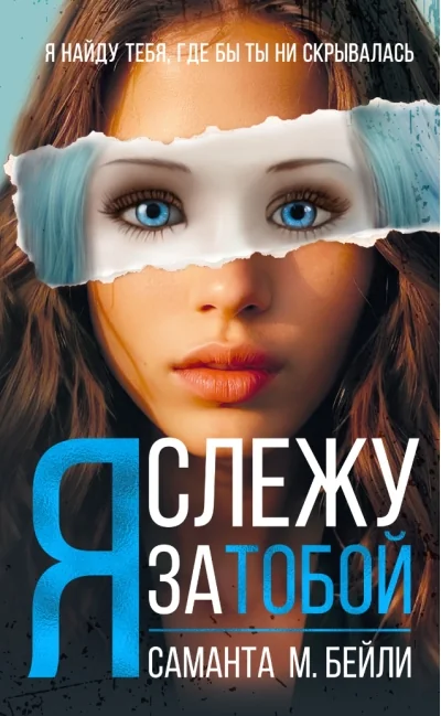 Обложка книги «Я слежу за тобой»