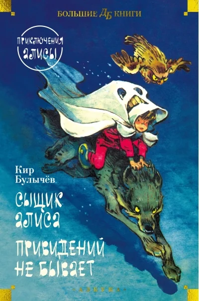 Обложка книги «Сыщик Алиса. Привидений не бывает. Приключения Алисы. Повести»