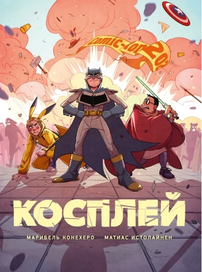 Обложка книги «Косплей»