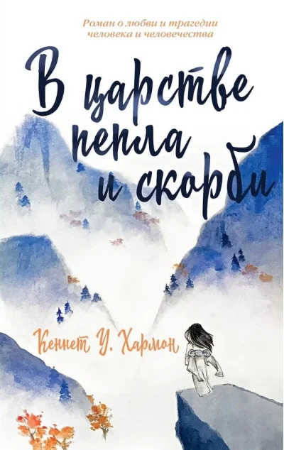 Обложка книги «В царстве пепла и скорби»
