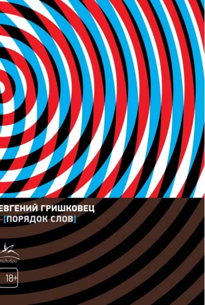 Обложка книги «Порядок слов»