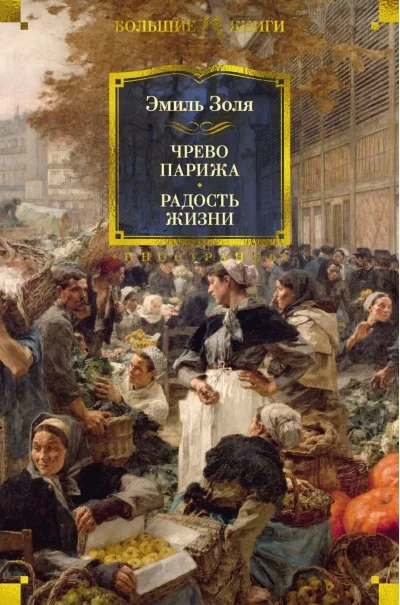 Обложка книги «Чрево Парижа. Радость жизни»