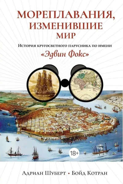Обложка книги «Мореплавания, изменившие мир: История кругосветного парусника по имени "Эдвин Фокс"»