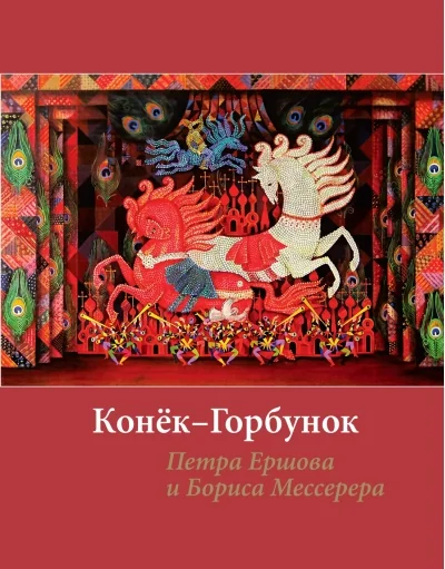 Обложка книги ««Конёк-Горбунок» Петра Ершова и Бориса Мессерера»