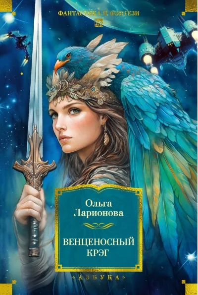 Обложка книги «Венценосный крэг. Повести, романы»