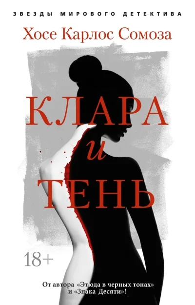 Обложка книги «Клара и тень»