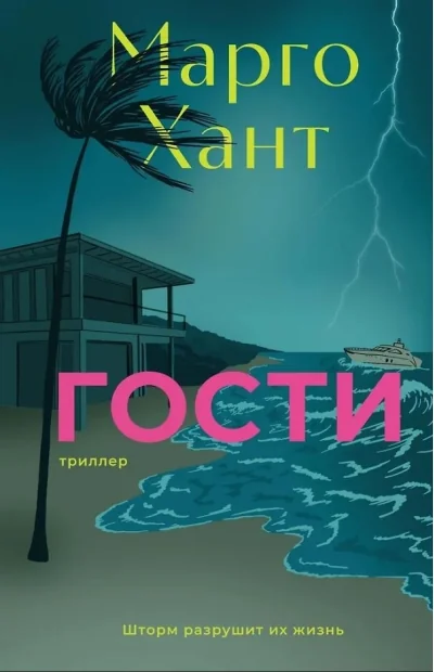 Обложка книги «Гости»