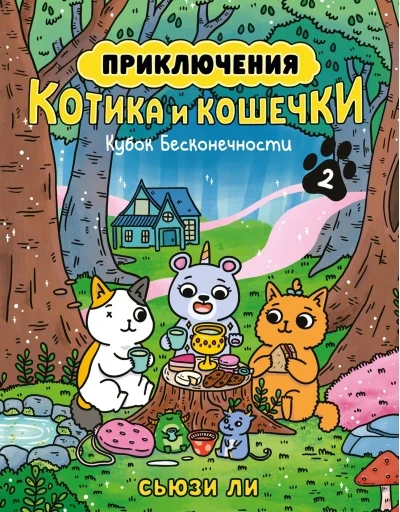 Обложка книги «Приключения котика и кошечки. Книга 2. Кубок Бесконечности»