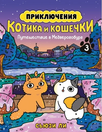 Обложка книги «Приключения котика и кошечки. Книга 3. Путешествие в Медверогобург»