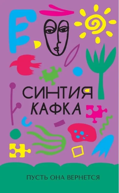 Обложка книги «Пусть она вернется»