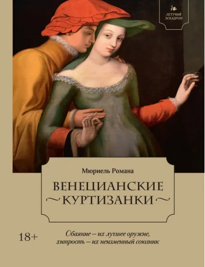 Обложка книги «Летучий эскадрон: Венецианские куртизанки»