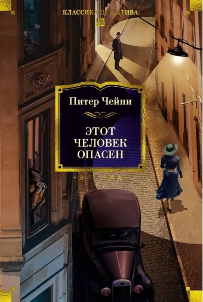 Обложка книги «Этот человек опасен»
