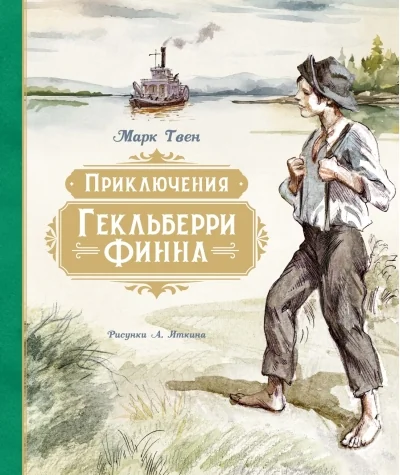 Обложка книги «Приключения Гекльберри Финна»