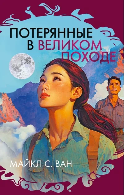 Обложка книги «Потерянные в Великом походе»