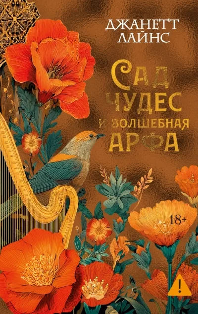 Обложка книги «Сад чудес и волшебная арфа»
