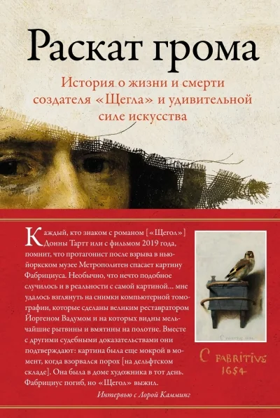 Обложка книги «Раскат грома: История о жизни и смерти создателя "Щегла" и удивительной силе искусства»